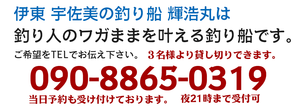 伊東・宇佐美の釣り船輝浩丸